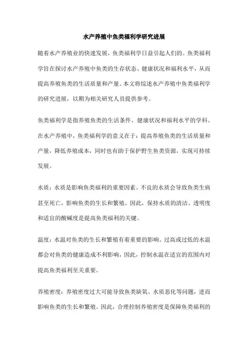 水产养殖中鱼类福利学研究进展
