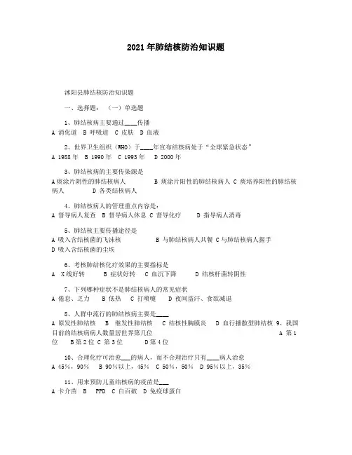 2021年肺结核防治知识题