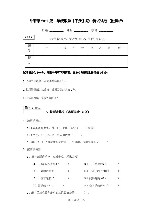 外研版2019版二年级数学【下册】期中测试试卷 (附解析)