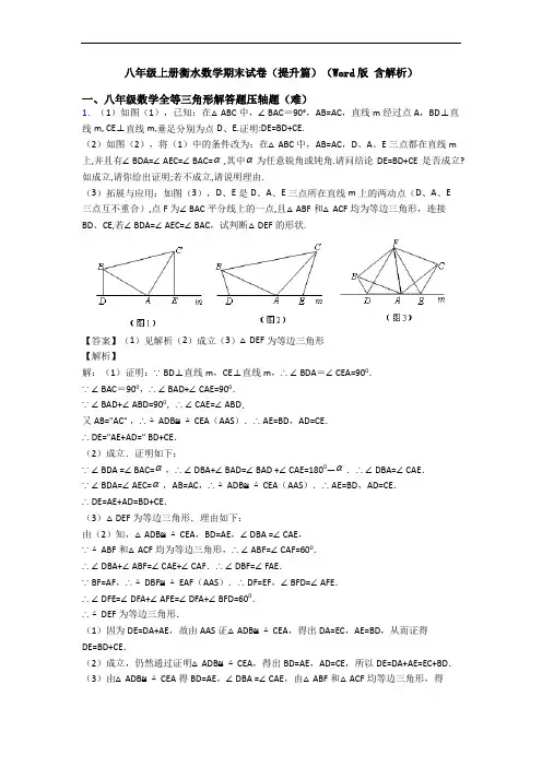 八年级上册衡水数学期末试卷(提升篇)(Word版 含解析)