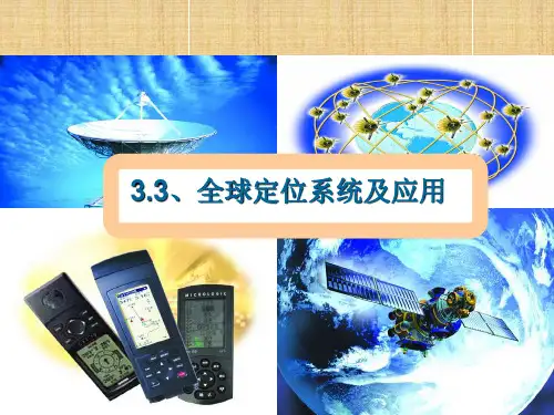 高中地理全球定位系统及应用课件湘教必修