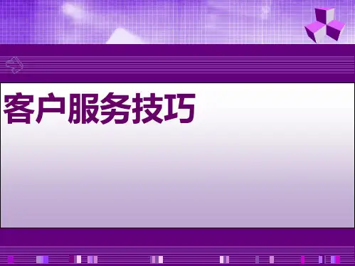 证券营业部客户服务的技巧(“客户”相关文档)共7张