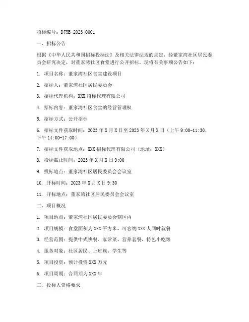 董家湾社区食堂招标文件