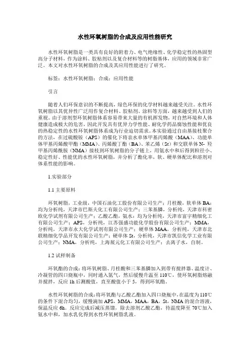 水性环氧树脂的合成及应用性能研究