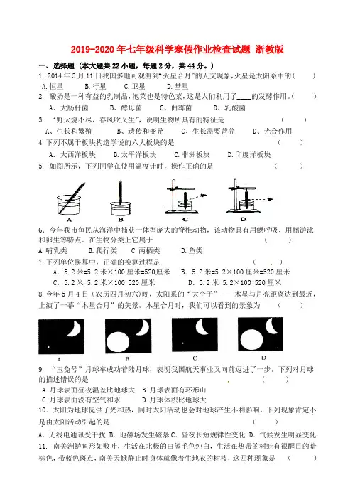 2019-2020年七年级科学寒假作业检查试题 浙教版