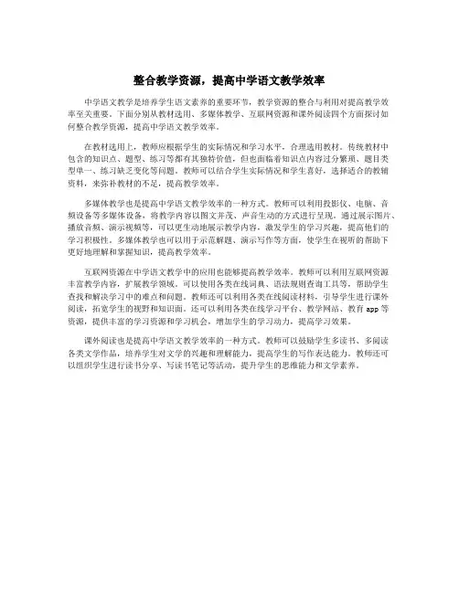 整合教学资源,提高中学语文教学效率