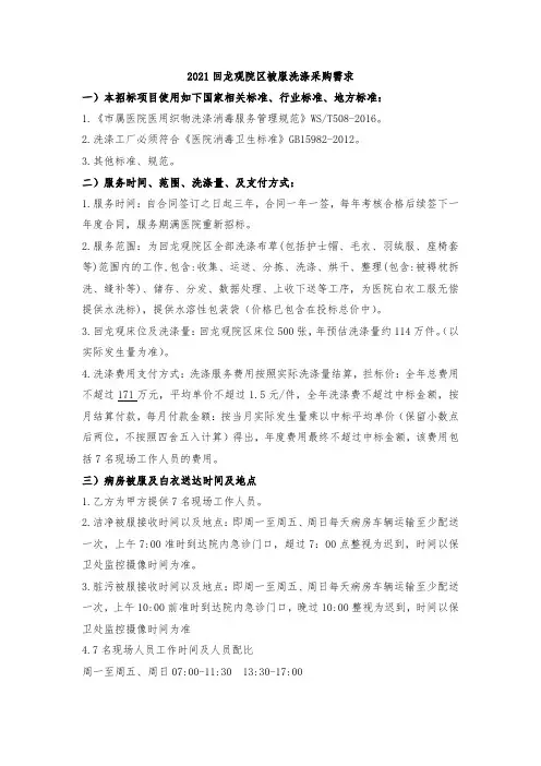 2021回龙观院区被服洗涤采购需求
