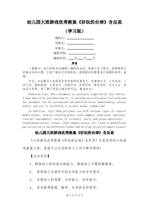 幼儿园大班游戏优秀教案《好玩的台球》含反思