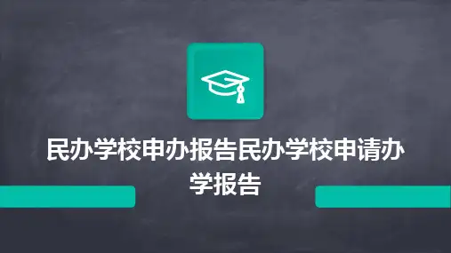 民办学校申办报告民办学校申请办学报告