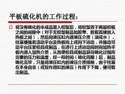 第四组 平板硫化机的工作原理与参数