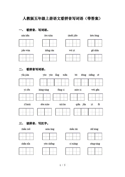 人教版五年级上册语文看拼音写词语(带答案)
