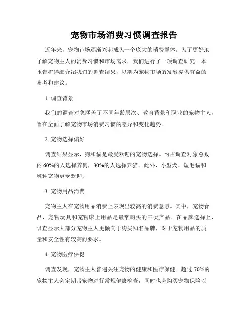 宠物市场消费习惯调查报告