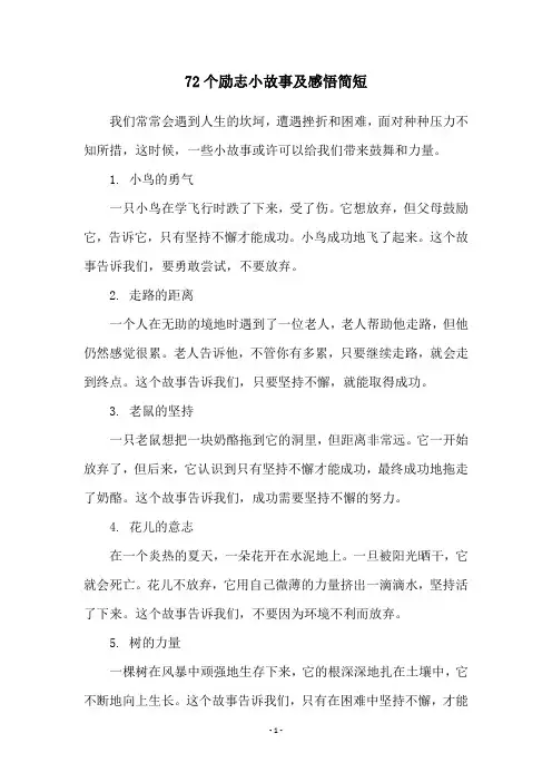 72个励志小故事及感悟简短