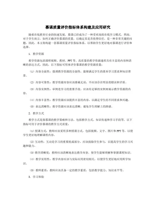 慕课质量评价指标体系构建及应用研究