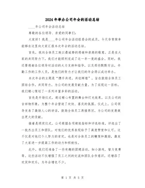 2024年举办公司年会的活动总结(2篇)