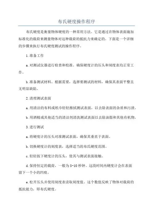 布氏硬度操作程序