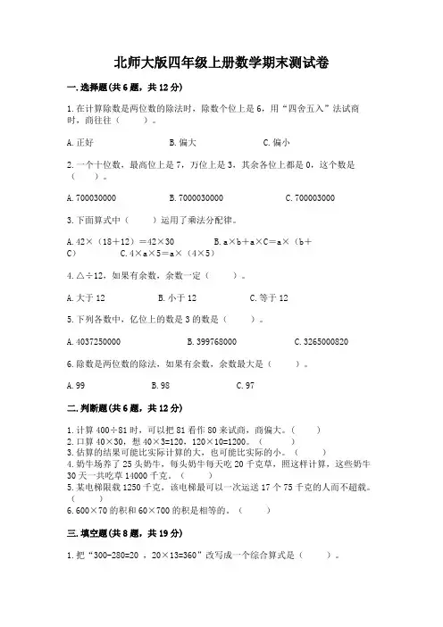 北师大版四年级上册数学期末测试卷含完整答案【精品】