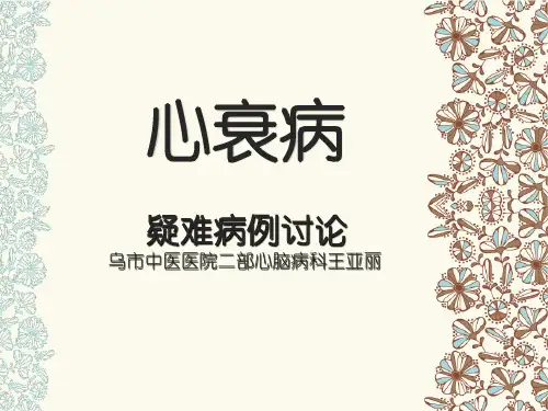 心衰病疑难病例讨论ppt课件