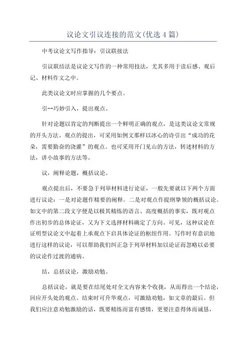 议论文引议连接的范文(优选4篇)