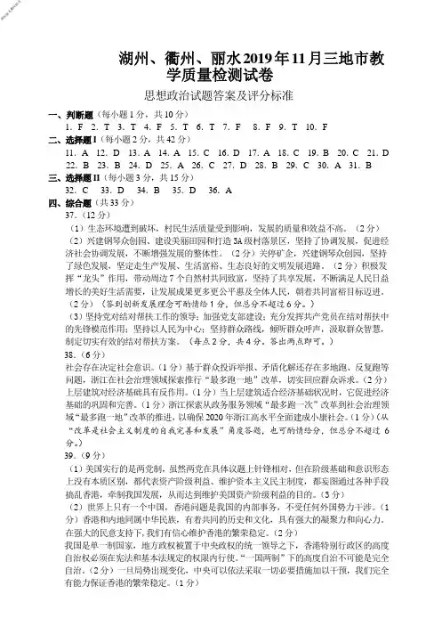 2019年11月浙江省学考选考浙江省湖丽衢三地高三联考教学质量检测试卷政治试题参考答案高清版湖丽衢联考
