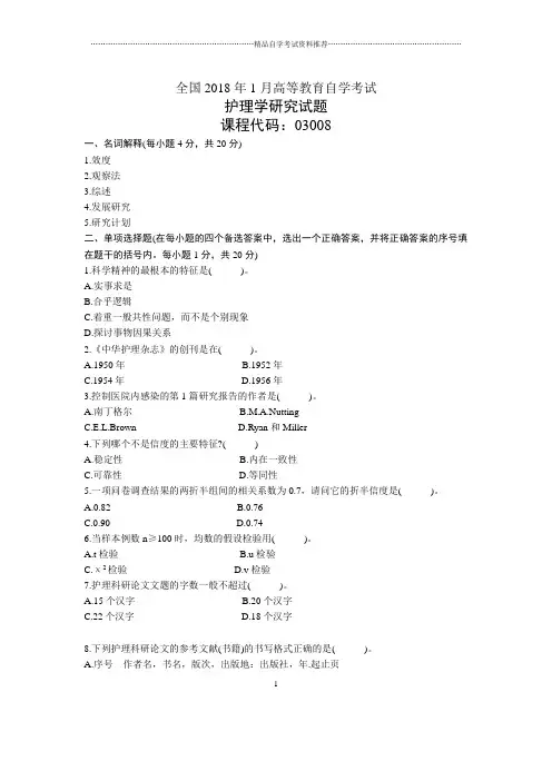1月全国自考护理学研究试题及答案解析