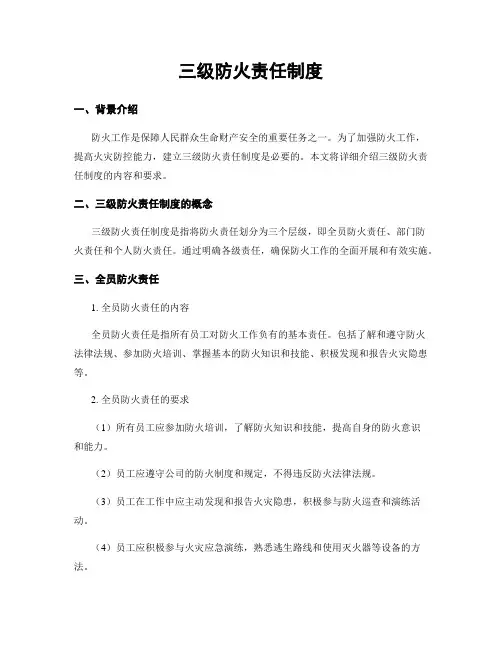 三级防火责任制度
