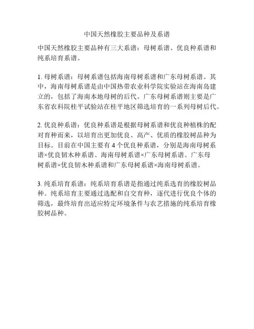 中国天然橡胶主要品种及系谱