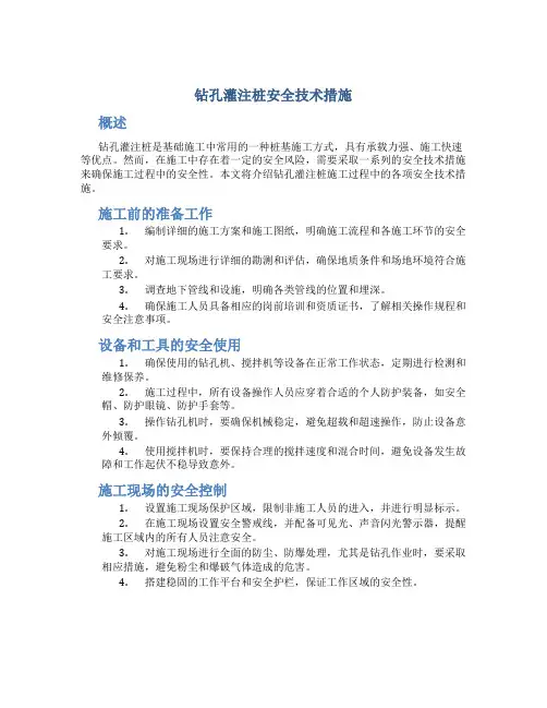钻孔灌注桩安全技术措施