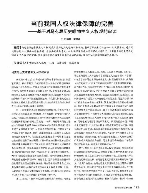 当前我国人权法律保障的完善——基于对马克思历史唯物主义人权观的审读