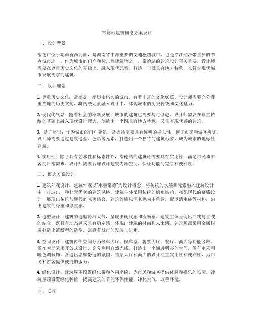 如何做常德站建筑概念方案设计