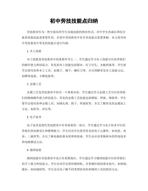 初中劳技技能点归纳