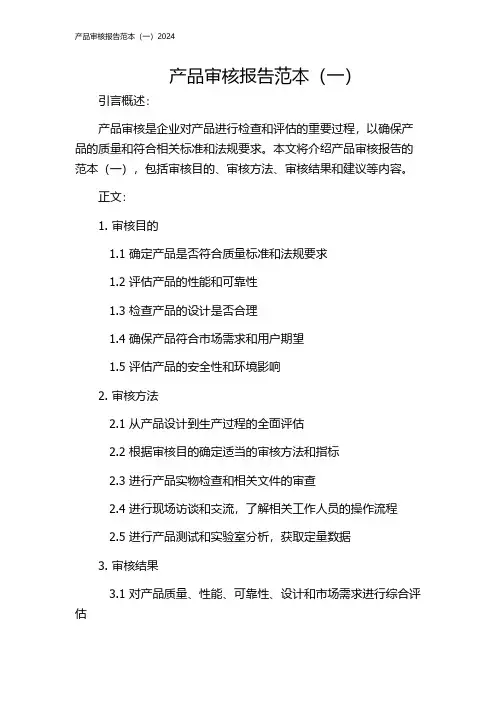 产品审核报告范本(一)2024