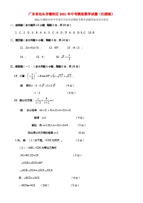 广东省汕头市潮阳区2021年中考数学模拟试题（扫描版）(1)