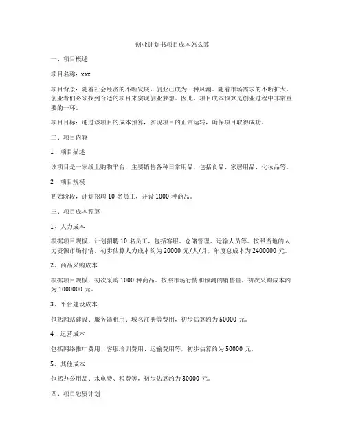 创业计划书项目成本怎么算