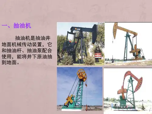 游梁式抽油机的详解PPT幻灯片课件