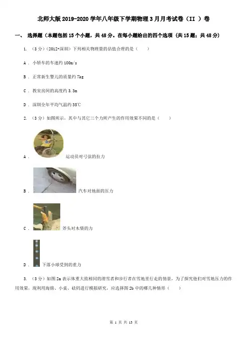 北师大版2019-2020学年八年级下学期物理3月月考试卷(II )卷