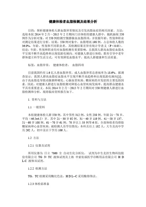 健康体检者血脂检测及结果分析