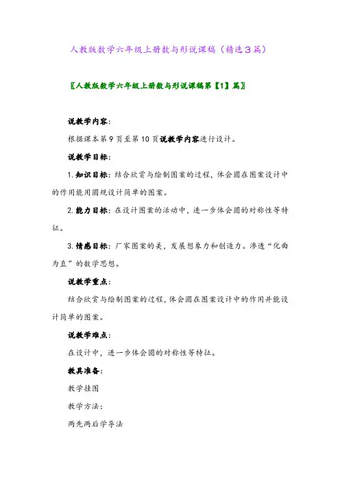人教版数学六年级上册数与形说课稿(精选3篇)