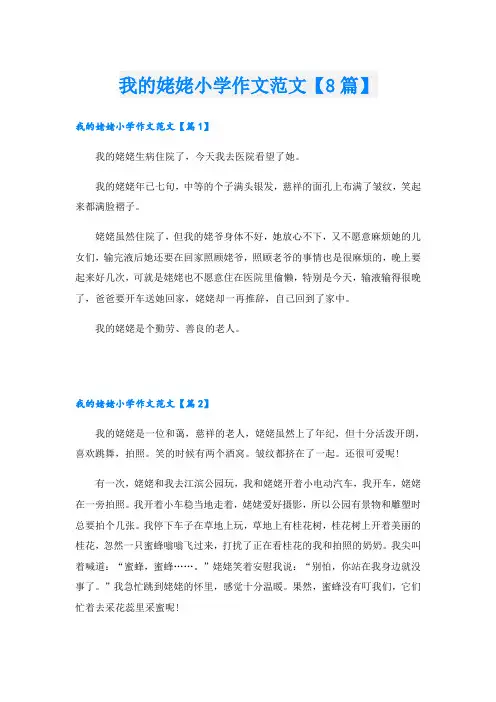 我的姥姥小学作文范文【8篇】