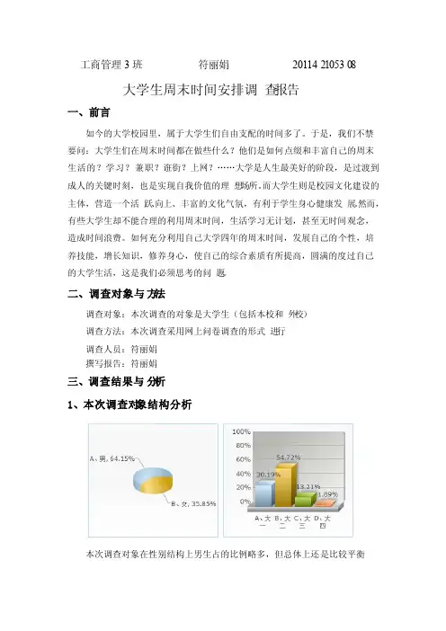 大学生周末时间安排调查报告