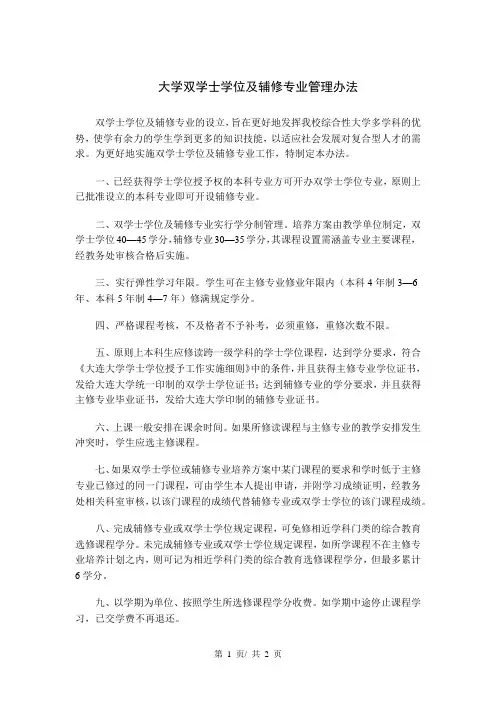 大学双学士学位及辅修专业管理办法