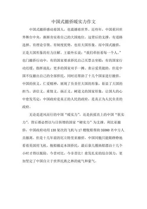 中国式撤侨暖实力作文