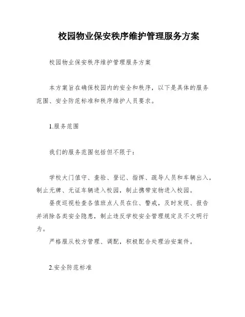 校园物业保安秩序维护管理服务方案