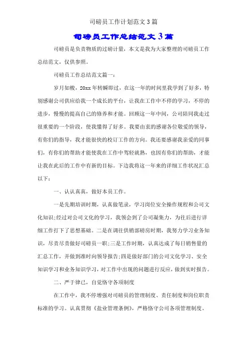 司磅员工作计划范文3篇