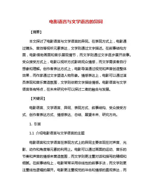 电影语言与文学语言的异同