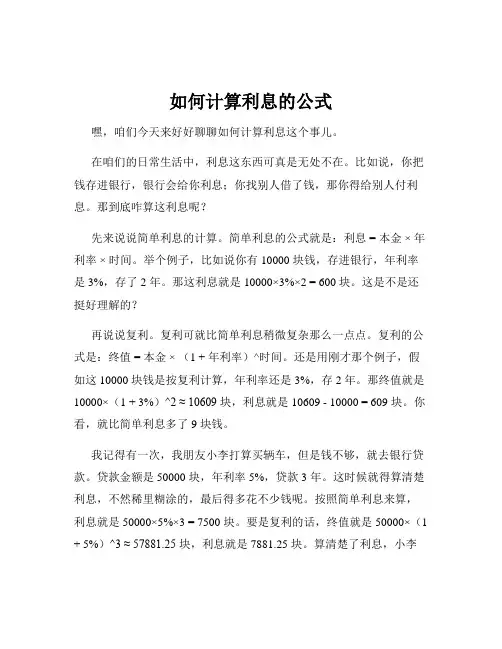 如何计算利息的公式