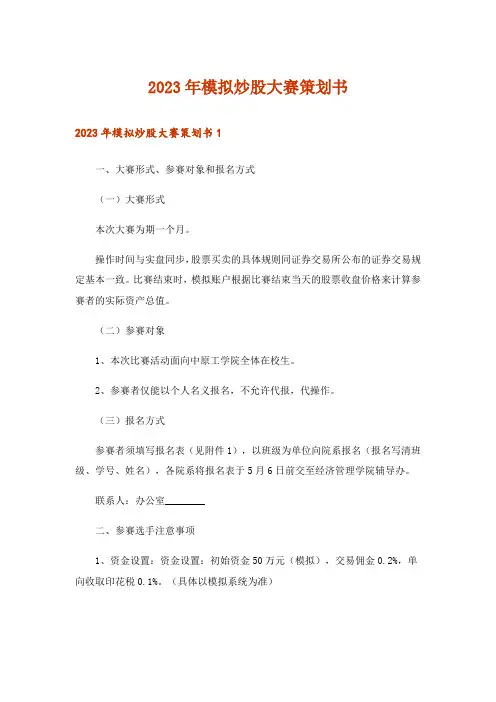 2023年模拟炒股大赛策划书