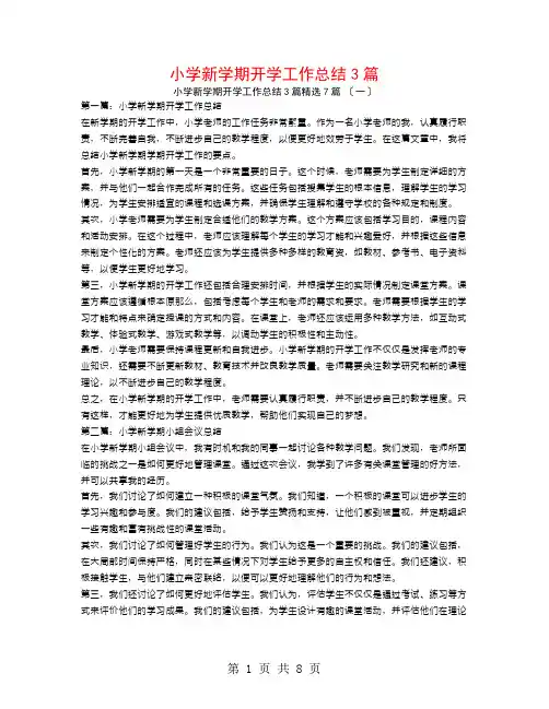 小学新学期开学工作总结3篇7篇