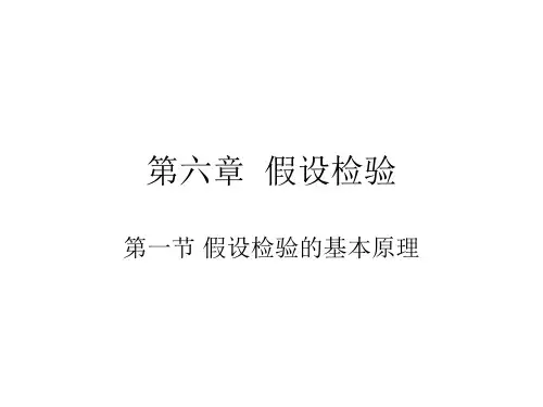 第六章  假设检验.