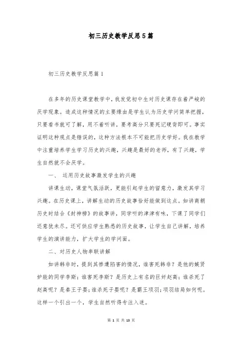 初三历史教学反思5篇